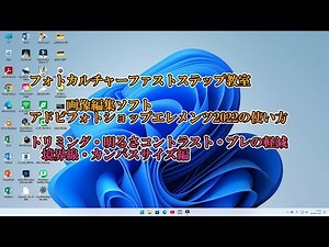 フォトショップエレメンツ2022はじめ使う簡単編集パート１、