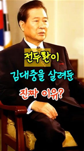 전두환이 김대중을 살려둔 진짜 이유?