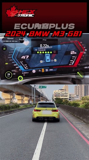 沒人敢相信！旅行車跑贏超跑？2024 BMW M3 G81實測0-100 炸出 2.78秒#零百加速 #BMWM3 #黑創動力科技 #ECU內寫 #動力升級 #北部寫動力 #桃園改裝廠