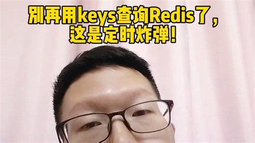 别再用keys查询Redis了，这是定时炸弹！#程序员 #干货分享 #Redis