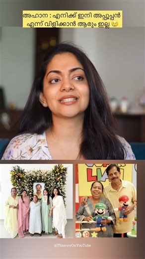 എനിക്ക് ഇനി അപ്പൂപ്പ എന്ന് ഒരാളെയും വിളിക്കാൻ പറ്റില്ല 😢💕 #ahaanakrishna #sindhukrishna #ahaana
