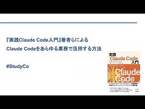 『実践Claude Code入門』著者らによるClaude Codeをあらゆる業務で活用する方法