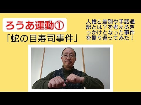 ろうあ運動①「蛇の目寿司事件」