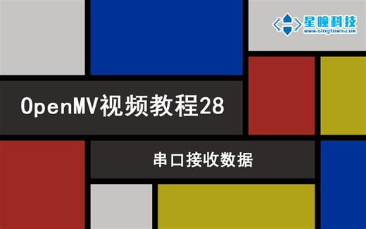 星瞳科技OpenMV视频教程28-串口接收数据