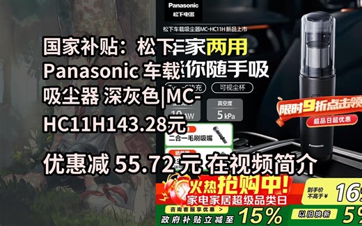 【省55.72元】松下（Panasonic）【国家补贴】车载吸尘器 大吸力手持无线长续航 小型家用便携高效吸毛除毛除尘 团购礼品 MC-HC11