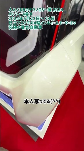 究極の電気自動、日立アステモの4輪インホイールモーター| 人とくるまのテクノロジー展 2024@パシフィコ横浜(2024.05.22-24)