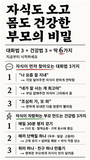 건강한 부모에게 자식이 먼저 찾아옵니다 — 자식이 안달 나는 대화법 3가지 + 몸이 먼저 달라지는 건강법 3가지