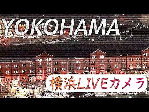【LIVE】横浜港・みなとみらい ライブカメラ / Yokohama, Kanagawa JAPAN （2022年12月14日） | TBS NEWS DIG