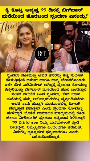 BBK12: ಕೈ ಕೊಟ್ಟ ಅದೃಷ್ಟ 99 ದಿನಕ್ಕೆ ಬಿಗ್‌ಬಾಸ್ ಮನೆಯಿಂದ ಹೊರಬಂದ ಸ್ಪಂದನಾ ಏನಂದ್ರು? #sudeep #biggboss #viral