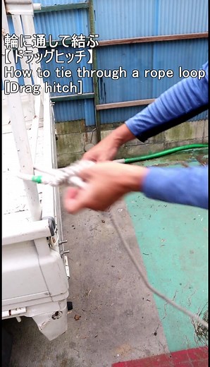 結び方【ドラッグヒッチ】: スキルと安全性を学ぶ