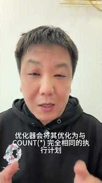 MySQL SELECT COUNT、COUNT1、COUNT字段名 哪个最快？ #程序员 #java #java面试题 #shorts