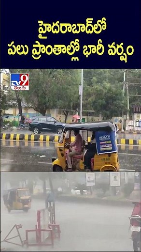 హైదరాబాద్‌లో పలు ప్రాంతాల్లో భారీ వర్షం - TV9