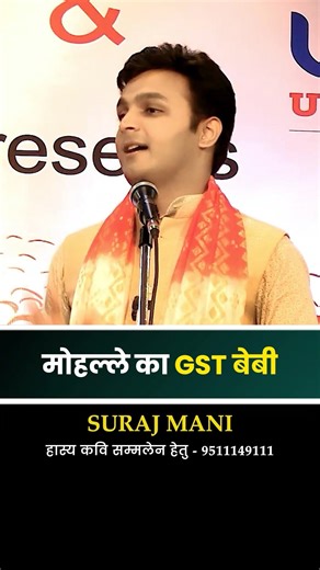 GST के साथ छेड़छाड़ 😂😂 #kavisammelan #surajmani #sahitya #hasyakavisammelan