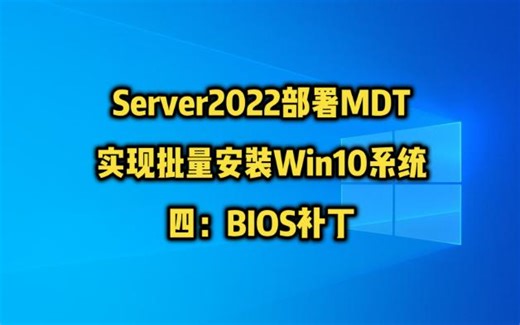 WinServer2022部署MDT服务批量安装Win10系统四：BIOS补丁