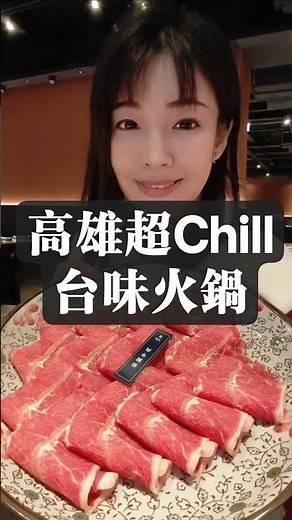 高雄超Chill台味火鍋冷冷的天，最想念的就是火鍋這一味！🍲​經典的「麻油、燒酒、蒜頭」系列湯底， #美食 #高雄景點 ​#高雄 #台中美食 #火鍋 #高雄美食 #自助吧