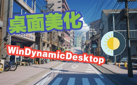 【Word的PowerPoint】（可能是B站首发）壁纸软件WindynamicDesktop自定义主题教程