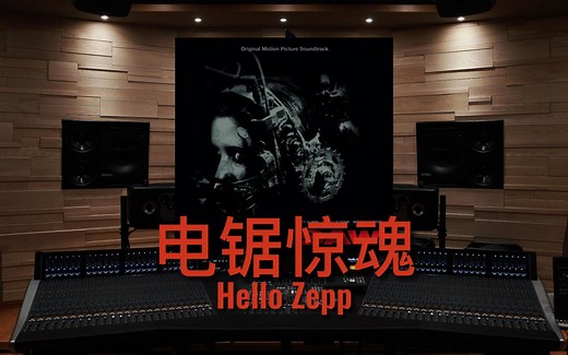 【电锯惊魂】百万级录音棚听《Hello Zepp》电影《电锯惊魂》原声带【Hi-Res】