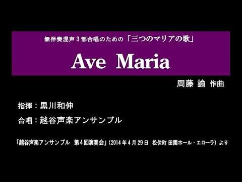 ■Ave Maria（無伴奏混声3部合唱のための「三つのマリアの歌」より）※2014.4.29 越谷声楽アンサンブル