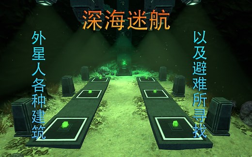 【深海迷航】外星人所有建筑及避难所详细寻找教程