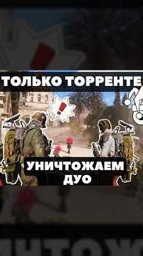 Уничтожение в два торренте #arcraiders #игры #гайд #аркрайдерс