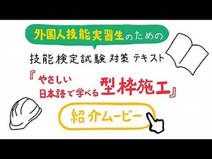 外国人技能実習生のための技能検定試験対策テキスト『やさしい日本語で学べる型枠施工』【杉山プロデュース】