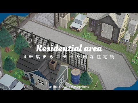 【あつ森】４軒集まるコテージ風のカジュアルな住宅街｜A cottage-like residential area where 4 houses gather .【シーズン4 ＃07】
