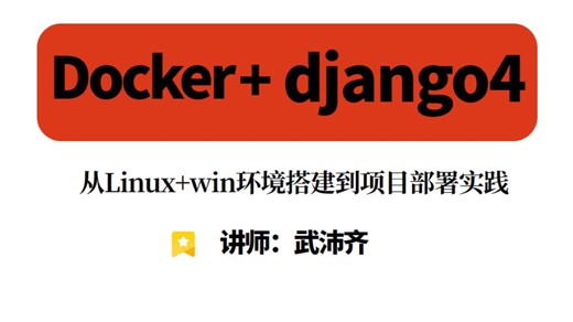 docker django4项目部署-从Linux win环境搭建到项目部署实践（赶紧偷偷学起来！）。
