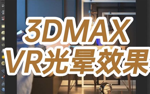 3DMAX.VR光晕效果-3dmax光晕效果怎么做-3d光晕怎么出来效果