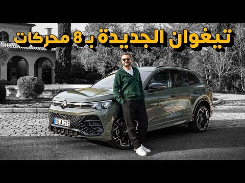 VW Tiguan 2025 فولكس فاجن تيغوان