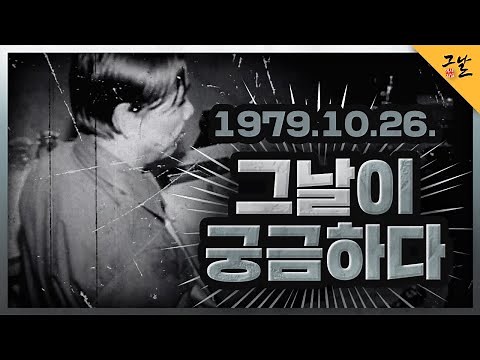 [KBS History Journal: That Day] October 26, 1979, I'm Curious About That Day | KBS 210119 Broadcast