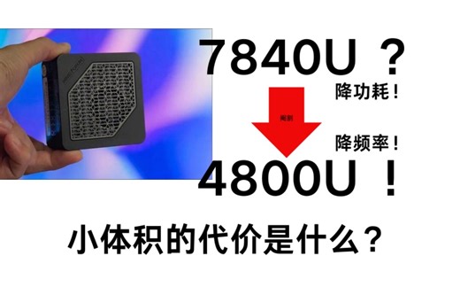 7840U阉割成4800U！最小的迷你主机EM780性能测评