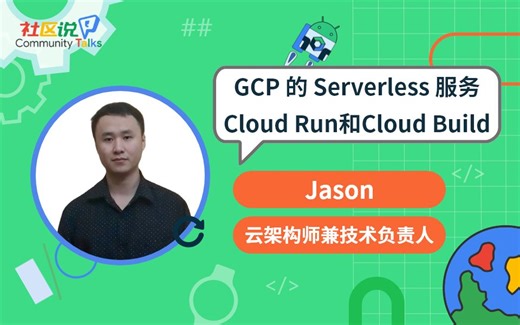 社区说｜GCP 的 Serverless 服务：Cloud Run和Cloud Build