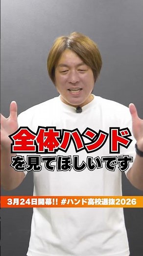 【ハンド高校選抜】公式アンバサダー・宮﨑大輔さんの大会注目ポイント｜3月24日開幕！ #ハンドボール