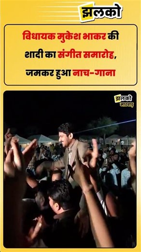 विधायक मुकेश भाकर की शादी का संगीत समारोह, जमकर हुआ नाच गाना