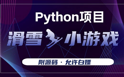 用Python玩转小游戏_Python实现滑雪游戏（附源码）_Python开发滑雪小游戏_Python学习_Python项目_Python实战