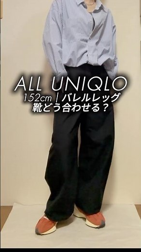 低身長152cm | バレルレッグパンツ×靴の合わせ方 【ALL UNIQLO】
