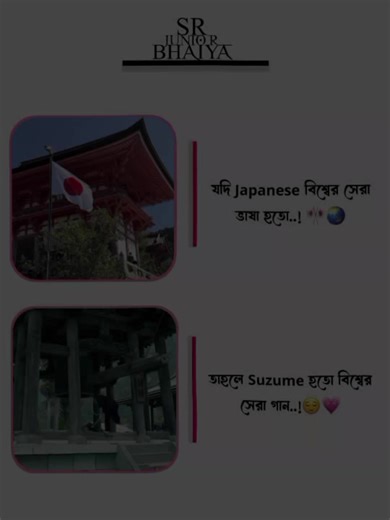 Suzume — পৃথিবীর সেরা গান? শুনুন ও জানতে চান কেন