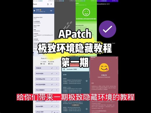APatch极致隐藏环境教程第一期