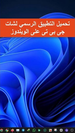 تحميل التطبيق الرسمي لشات جى بى تى على الويندوز