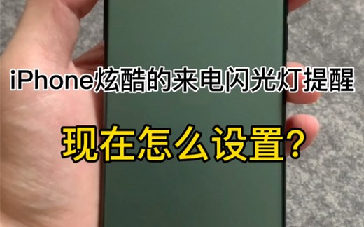 iPhone来电通知 闪光灯闪烁提醒教程