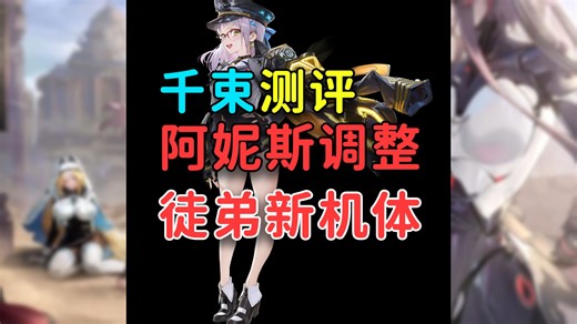 全新NIKKE徒弟新机体登场！阿妮斯立绘调整，千束测评