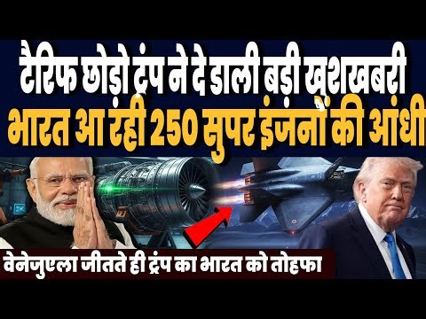 वेनेजुएला जीतते ही अमेरिका ने दिया भारत को बड़ा तोहफा, भारत आ रहे सुपर 250 इंजन, झूमा भारत !