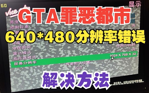 GTA-vice city罪恶都市 Cannot find 640x480 video mode解决方法