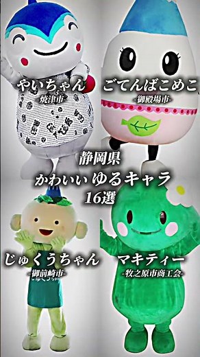 静岡県かわいいゆるキャラ16選！
