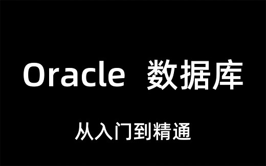 B站讲的细致的Oracle数据库教程全集（2021最新版）错过必后悔