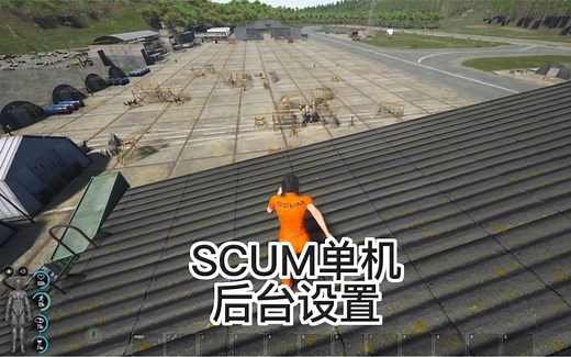 SCUM单机后台设置，如何关闭高达，如何调倍率