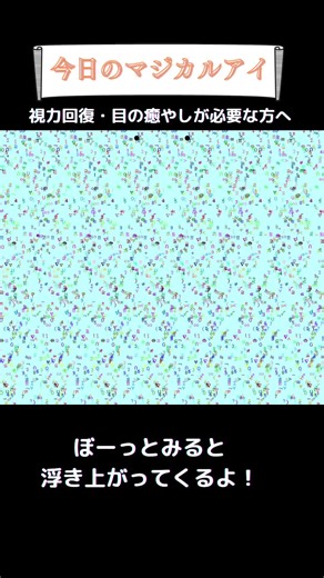 マジカルアイで立体視を楽しもう！