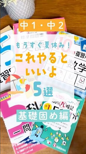 【中1・中2】夏のおすすめ問題集5選 ～基礎固め編～ #ドリル #勉強垢 #夏休み #家庭学習 #中学生 #高校受験 #高校入試 #受験研究社