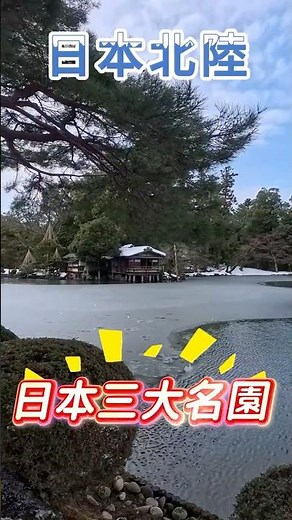 【日本北陸雪國之旅 ❄️】金澤兼六園「雪吊」絕景｜富山環水公園 世界最美星巴克 #旅行 #travel #兼六園 #日本 #shortvideo #travel #shorts