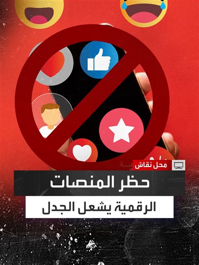الكاتب أحمد عصيد يرى أن المنع إجراء غير واقعي والمحامي عبدالعزيز السبيعي ردّ عليه قائلًا: كيف تدعو إلى حرية طفل عمره 4 سنوات وهو بلا وعي.. حظر المنصات الرقمية على الأطفال يشعل الجدل في استوديو